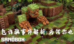 2023年币安冷钱包诈骗事件