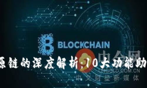 2023年比特派与比原链的深度解析：10大功能助你轻松入门数字资产