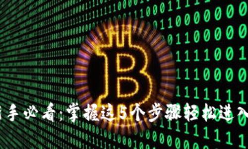 2023年币圈新手必看：掌握这5个步骤轻松进入加密货币市场