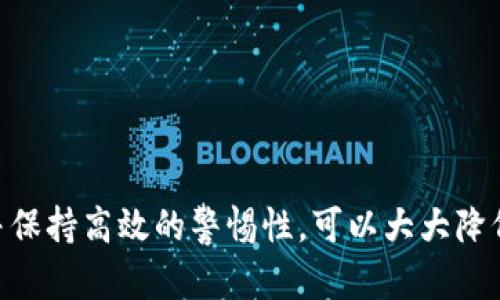 钱包助记词复制的安全性分析：5个关键因素你必须了解
钱包助记词, 数字货币安全, 区块链技术, 个人隐私保护/guanjianci

引言
在数字货币的世界中，钱包助记词被视为用户资产安全的基石。它不仅是访问你的数字货币钱包所必需的，也是保护你资产的重要钥匙。随着区块链技术的普及，越来越多的人开始关注钱包助记词的安全性，而如何安全地复制这些助记词则成为一个亟需解决的问题。

什么是钱包助记词
钱包助记词通常是由一组随机生成的词组成，这些词可以用来恢复数字钱包的访问权限。用户在创建钱包时，会生成一组助记词，这些词串在一起构成了用户的唯一身份识别码。助记词不仅可以帮助你恢复丢失的钱包，也可以在不同设备之间进行迁移。然而，这些助记词的保管与复制方式直接关系到你的资金安全。

助记词的复制风险
助记词复制的安全性不是绝对的，它涉及多个方面的风险。以下是几个常见的风险因素：
ul
    listrong恶意软件：/strong如果你的设备被恶意软件感染，黑客可能轻易获取到你的助记词。一旦助记词被泄露，任何持有它的人都可以轻松地访问你的钱包。/li
    listrong不安全的备份：/strong很多用户选择将助记词写在纸上或保存到文本文件中，若不妥善保护，这些备份极易被他人访问。/li
    listrong社交工程攻击：/strong黑客可能通过社交工程手段获取你的助记词，例如伪装成技术支持人员，通过电话或邮件向你询问相关信息。/li
    listrong第三方服务的信任问题：/strong一些用户可能使用在线工具来备份助记词，这样做存在一定的风险，因为你不能百分之百确定这些工具的安全性。/li
/ul

如何安全复制钱包助记词
为了确保助记词的安全，存储和复制方式至关重要。以下是一些有效的保护措施：
ul
    listrong离线备份：/strong将助记词写在纸上，并妥善保存在安全的地方。避免使用数字化存储方式，因为它们更容易被盗取。/li
    listrong使用密码管理工具：/strong如果选择使用数字工具存储助记词，则可以选择一些名声良好的密码管理软件。这些工具通常提供加密的存储方式，比普通文本文件安全得多。/li
    listrong多重验证：/strong在访问钱包时启用双重验证或其他安全措施，增加对未授权访问的防范。/li
    listrong了解钓鱼攻击：/strong提高自身的安全意识，避免在不明链接上输入助记词或其他敏感信息。/li
/ul

助记词处理的最佳实践
除了上述的安全措施，还有一些最佳实践可以进一步降低助记词被盗或误用的风险：
ul
    listrong定期更换备份：/strong定期检查并更新你的助记词备份，确保每一次都有最新信息，并销毁旧的备份文件。/li
    listrong避免共享助记词：/strong无论是朋友还是家人，都不应轻易分享自己的助记词，保持它的私密性。/li
    listrong升级安全设备：/strong使用专用硬件钱包进行安全存储，有助于降低在线攻击的风险。这些设备通常是通过加密保护的。/li
/ul

常见问题解答
在讨论钱包助记词的安全性时，一些常见问题是用户们最关心的：

h4助记词丢失了怎么办？/h4
如果你丢失了钱包助记词，并没有备份，那么你可能无法恢复你的资产。请务必在创建钱包时保留助记词的安全备份。

h4助记词能否被破解？/h4
助记词生成的过程是随机的，因此从理论上讲，破解是非常困难的。但如果助记词被泄露，攻击者能够直接访问你的资产，因此妥善保管至关重要。

h4网络备份助记词安全吗？/h4
一般来说，使用网络备份服务存在一定风险。务必选择信誉好的服务提供商，并使用强密码和双重验证等附加安全措施。最理想的办法还是采用离线备份。

结论
钱包助记词的复制和保管直接影响着你的数字资产安全。尽管助记词的生成机制相对安全，但任何与助记词有关的操作都应谨慎对待。通过实施适当的安全措施并保持高效的警惕性，可以大大降低助记词被泄露或滥用的风险。无论是在备份、保存还是复制助记词时，始终将安全放在首位。牢记这些原则，将有助于你在数字货币投资中保持资产的安全与隐私。