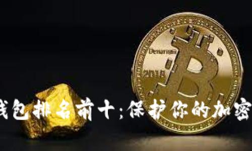 2023年数字冷钱包排名前十：保护你的加密资产的理想选择