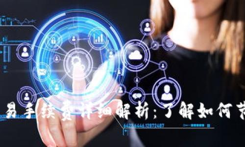 2023年BitKeep交易手续费详细解析：了解如何节省高达30%的费用