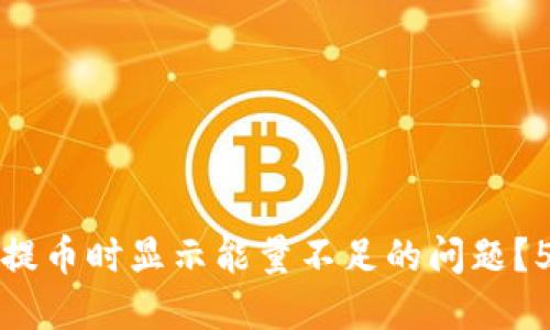 如何解决冷钱包提币时显示能量不足的问题？5个实用解决方案