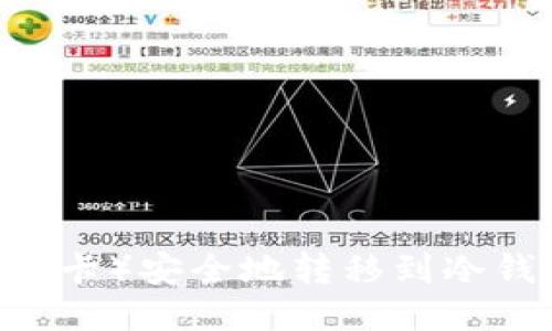 如何将DOT（波卡）安全地转移到冷钱包：详细指南