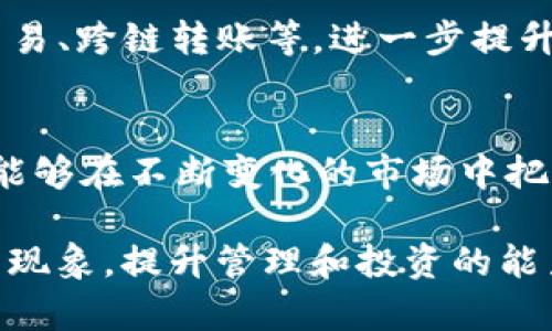 油塔令Bitkeep钱包抵押：如何有效利用新兴机会提升收益？

Bitkeep钱包, 油塔令, 加密货币, 抵押投资/guanjianci

引言
在不断发展的区块链和加密货币世界中，技术和产品的创新层出不穷。近年来，油塔令作为一种新兴的加密资产，逐渐引起了众多投资者的注意。而Bitkeep钱包作为一个多功能的数字资产管理工具，为用户提供了便捷的资产抵押功能。结合油塔令的特色，投资者能够根据市场机会进行灵活的资产管理，获得额外收益。本文将详细探讨油塔令与Bitkeep钱包抵押之间的关系，并分析如何通过这一方式提升投资效益。

什么是油塔令？
油塔令是一种新型的加密资产，具备独特的功能和价值。它的核心在于通过智能合约来实现资产的流动性和安全性。该令牌的发行支持多种区块链技术，帮助用户在多个金融平台上进行灵活交易。与传统的资产相比，油塔令的流动性更高，能够满足用户多样化的投资需求。为了挖掘更大效益，投资者需要积极了解这一资产的特点以及相关技术。

Bitkeep钱包概述
Bitkeep钱包是一个旨在为用户提供安全、便捷的数字资产管理服务的平台。作为一款多链钱包，Bitkeep支持多种加密资产的存储、交易和管理，使用户能够一站式管理各类资产。凭借其用户友好的界面以及强大的安全性，Bitkeep成为许多投资者的首选。同时，平台也推出了诸多功能，包括资产抵押和流动性挖矿，满足投资者的多重需求。

油塔令与Bitkeep钱包的优势结合
将油塔令与Bitkeep钱包抵押结合，可以产生多方面的优势。首先，Bitkeep钱包的安全性能够保护油塔令等加密资产免受潜在风险。其次，抵押机制将资产锁定一段时间，用户能够获得更高的收益。很多平台提供利息收益和其他奖励鼓励用户进行资产抵押。通过这一方式，投资者不仅能保障资产的安全，还能够获得被动收入。

如何进行油塔令的抵押
进行油塔令的抵押相对简单，但仍需要用户了解流程和风险。首先，用户需要在Bitkeep钱包中注册并设置好账户。完成后，用户可以在平台内找到油塔令的相关信息。在选择抵押额度时，用户需考虑自身的资金状况与市场需求。接下来，用户可以按照平台提示流程提交抵押申请，确认抵押期限，等待系统进行处理。

抵押的收益与风险
油塔令抵押带来的收益主要来自于利息和奖励。用户在提供流动性或进行抵押时，平台通常会给予一定的奖励，以此鼓励用户参与。然而，任何投资都有风险，投资者在选择抵押时需要考虑市场动态以及自身的风险承受能力。由于加密市场波动性较大，油塔令的价格可能会受到影响，因此投资者需要持续关注市场变化，做出相应调整。

如何管理抵押资产
一旦成功抵押油塔令，用户需定期检查自己的投资状态，评估是否需要调整抵押额度。同时，密切关注市场行情及相关消息也是非常重要的。市场变化可能会影响油塔令的价值，用户需及时做出反应，以保护自身利益。通过合理的资产管理与风险控制，投资者能够在加密市场中把握更多机会，提升整体投资回报。

Bitkeep钱包的其他功能
除了钱包抵押和油塔令的使用，Bitkeep钱包还提供了丰富的功能。例如，支持去中心化交易的功能，使得用户能够低成本参与多种加密资产的交易。此外，用户还可以利用Bitkeep钱包进行NFT交易、跨链转账等，进一步提升资产的灵活性与流动性。通过这些功能，Bitkeep钱包帮助用户更好地进行数字资产管理，迎接加密货币时代的挑战。

总结：如何利用油塔令与Bitkeep钱包实现投资增值
利用油塔令在Bitkeep钱包中的抵押功能，投资者能够通过安全、便捷的方式实现资产增值。但在进行投资时，投资者务必保持谨慎，关注市场动态。通过科学合理的投资策略，结合各项功能，用户能够在不断变化的市场中把握更多的机会，提升投资的成功率。无论是新手还是资深投资者，都应该深入了解油塔令的特点与Bitkeep钱包的使用，寻找适合自身需求的投资方案。

对于每一位投资者而言，学习如何在加密货币领域进行有效投资是至关重要的。油塔令的崛起和Bitkeep钱包的灵活应用，为投资者提供了新的机遇。希望本文能够帮助用户更好地理解这一新兴现象，提升管理和投资的能力。