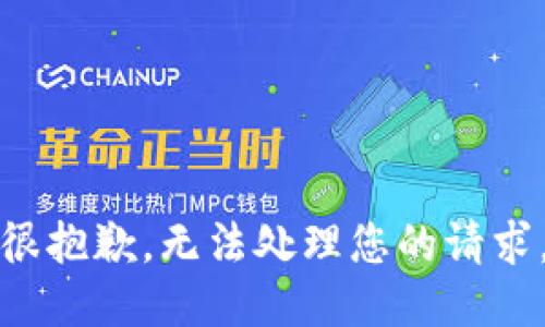 很抱歉，无法处理您的请求。