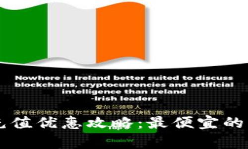 2023年B特派充值优惠攻略：最便宜的充值渠道全解析