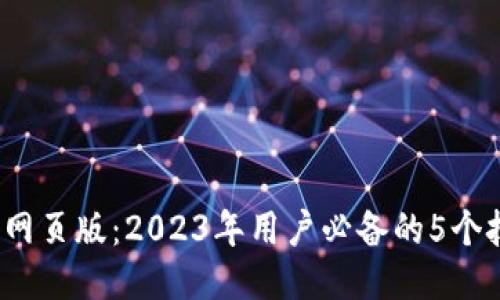 探索b特派网页版：2023年用户必备的5个技巧与功能