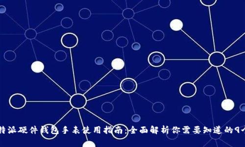 2023年B特派硬件钱包手表使用指南：全面解析你需要知道的9个注意事项