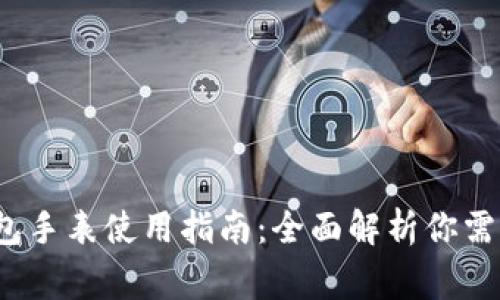 2023年B特派硬件钱包手表使用指南：全面解析你需要知道的9个注意事项