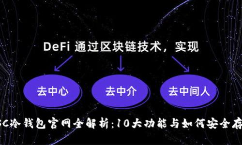 2023年ETSC冷钱包官网全解析：10大功能与如何安全存储数字货币