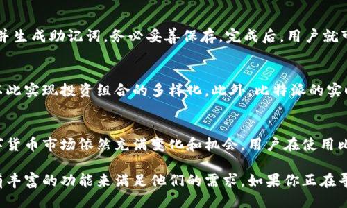   比特派支持以太坊吗？一文教你5分钟搞懂 / 

 guanjianci 比特派,以太坊,数字货币,钱包 /guanjianci 

一、比特派钱包概述
比特派（Bitpie）是一款专注于数字货币的移动钱包，致力于为用户提供安全、方便和用户友好的数字资产管理体验。比特派的钱包不仅支持比特币，还引入了多种主流的数字货币和代币，以满足日益增长的用户需求。在数字货币的市场中，比特派因其简练的界面和多功能的特点而受到许多用户的喜爱。

二、以太坊及其重要性
以太坊（Ethereum）是一种开源的区块链平台，允许开发者构建和部署智能合约和去中心化应用（DApp）。自2015年推出以来，以太坊已经成为了第二大市值的数字货币，仅次于比特币，展示出强大的技术发展潜力和应用场景。以太坊的上升不仅推动了整个区块链行业的发展，也为许多项目和初创企业提供了资金支持和创新空间。

三、比特派支持以太坊的功能
那么，比特派是否支持以太坊呢？答案是肯定的。比特派钱包里可以存储、发送和接收以太坊（ETH）及其基于ERC-20标准的代币。这一功能使得用户能够便捷地管理和交易以太坊及其相关代币，无需使用多个钱包应用。同时，比特派还为用户提供了将以太坊与其他主流数字货币进行交易的功能，简化了用户的交易过程。

四、比特派的安全性
在选择数字货币钱包时，安全性是一个重要的考虑因素。比特派采用了多重加密和存储手段，确保用户的资产安全。用户的私钥永远不会被上传至云端，而是保存在用户设备本地。此外，比特派还提供了助记词备份功能，用户丢失设备时，只需用助记词就能恢复钱包。这一系列的安全措施让用户在管理以太坊等数字资产时，倍感安心。

五、如何在比特派上使用以太坊
对于新用户而言，使用比特派钱包存储和管理以太坊是一个简单的过程。首先，用户需要下载并安装比特派钱包应用。在创建新钱包时，系统会要求用户设置一个强密码，并生成助记词，务必妥善保存。完成后，用户就可以开始向钱包中充值以太坊了，充值可以通过在交易平台买入以太坊后转入比特派钱包完成。用户还可以直接通过钱包生成的以太坊地址接收其他用户转账的以太坊。

六、比特派的交易功能
在比特派钱包中，除了存储以太坊外，用户还可以进行相应的交易。比特派提供了简单易用的交易接口，用户可以通过应用内的交易功能将以太坊交换成其他数字货币，以此实现投资组合的多样化。此外，比特派的实时市场信息也为用户提供了有价值的参考，帮助其做出更为精准的交易决策。

七、总结与前景展望
比特派作为一个多功能的数字钱包，已然成为以太坊用户的重要工具之一。通过其对以太坊的支持，用户赚取收益、进行交易和资产管理的方式变得更加高效和便利。数字货币市场依然充满变化和机会，用户在使用比特派及以太坊的过程中，除了关注技术本身，也应多关注如何合理安排自己的资产，抓住市场中的动态。

通过上述内容，基本可以确认比特派不仅支持以太坊，还提供了一系列便捷的功能，增强了用户的使用体验。无论是初次接触数字货币的用户还是资深投资者，比特派都有丰富的功能来满足他们的需求。如果你正在寻找一个便捷、安全的数字货币钱包，值得尝试使用比特派来管理你的以太坊资产。