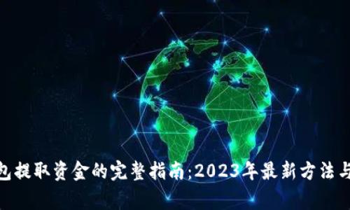 Bitpie钱包提取资金的完整指南：2023年最新方法与注意事项