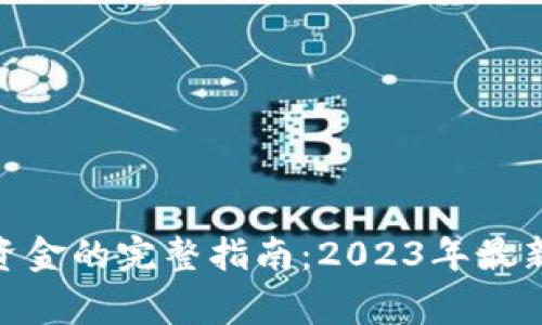 Bitpie钱包提取资金的完整指南：2023年最新方法与注意事项