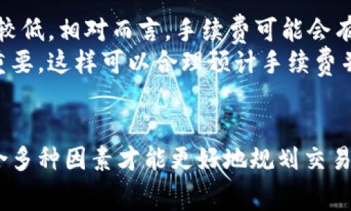 比特派转账手续费用详解：你需要知道的5个关键点

比特派, 转账手续费, 加密货币, 区块链/guanjianci

引言
随着加密货币的普及，越来越多的人选择使用数字钱包进行转账交易。比特派（Bitpie）作为一种流行的钱包服务，其转账手续费问题引起了广泛关注。用户不仅希望知道费用的具体数额，还希望了解影响手续费的因素以及如何合理规划转账以降低费用。本文将为您详细解析比特派转账所需的手续费用，包括相关影响因素、常见误区，以及一些实用建议。

比特派转账手续费概述
在比特派进行转账时，用户需要支付一定的手续费用。比特派的手续费结构多样，主要受以下因素影响：
ul
    li转账金额大小/li
    li网络拥堵情况/li
    li转账的币种类型/li
    li用户的选择策略/li
/ul
以比特币转账为例，手续费通常取决于当时区块链网络的拥堵情况。拥堵时，为了让交易被矿工优先处理，用户可能需要支付更高的手续费；而在网络较为畅通时，费用可能会下降。

手续费的具体计算
比特派的手续费通常以“每千字节”计算，这意味着当用户进行转账时，其交易数据大小的不同会直接影响到所需支付的手续费。例如，如果某笔交易数据为500字节，而当前每千字节的手续费为0.0002 BTC，则用户需支付的手续费为0.0001 BTC。
不同的转账币种也会影响手续费。一些主流币种如以太坊或莱特币与比特币相比，其手续费可能会有显著差别，因此用户在选择转账时，需对不同币种的手续费进行确认。

影响比特派转账手续费的因素
除了上述提到的网络拥堵和币种选择外，还有其他一些因素可能会影响比特派的转账手续费。例如，用户选择的转账速度：比特派允许用户选择快捷或普通转账，以适应不同的时间需求。快速转账虽然能更快确认，但通常需要支付较高的手续费，而普通转账则费用相对较低，但确认时间可能较长。
在使用比特派钱包进行转账时，了解市场上主流的手续费行情也是很重要的。如果某一时间段内市场上多个交易平台的手续费普遍降低，而比特派未能实时调整，用户在进行转账时可能会产生不必要的费用支出。

常见误区与注意事项
与转账手续费相关的误区还包括对手续费必要性的理解。许多新用户在进行转账时，可能会认为仅支付基础手续费就可以确保交易立即被确认，但实际上，这也取决于网络状态。如果网络拥堵，即使支付了最低手续费，交易确认的时间可能会被延长。
为了避免高费用的产生，用户可以通过观察实时的手续费指标，选择适合的转账时间进行交易。此外，了解自己所持币种的市场行情及其手续费波动特点，能够帮助用户更好地做出规划。

如何合理规划转账
在进行比特派转账时，用户最好实行一些策略，以帮助降低手续费。一个有效的方法是尽量在交易不那么繁忙的时间进行转账。例如，周末或节假日的交易量通常较低，相对而言，手续费可能会有所降低。同时，可以关注比特派及其他交易平台的手续费变动，利用市场波动来找到最佳转账时机。
另一种可能的策略是将多笔小额转账合并为一笔大的转账。这在一定程度上可以提高转账效率，降低整体手续费用。此外，在转账前确认所转账的具体数据也很重要，这样可以合理预计手续费并做出提前规划。

总结
虽然比特派的转账手续费是用户在进行数字货币交易时的一个重要考量，但用户在选择转账时，不仅要关注手续费的高低，还要考虑到账速度与安全性。只有综合多种因素才能更好地规划交易，保证资金安全，同时降低交易成本。在未来的加密货币发展中，关于手续费的变化，也需要用户保持关注，以便做出及时的应对策略。