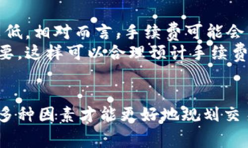 比特派转账手续费用详解：你需要知道的5个关键点

比特派, 转账手续费, 加密货币, 区块链/guanjianci

引言
随着加密货币的普及，越来越多的人选择使用数字钱包进行转账交易。比特派（Bitpie）作为一种流行的钱包服务，其转账手续费问题引起了广泛关注。用户不仅希望知道费用的具体数额，还希望了解影响手续费的因素以及如何合理规划转账以降低费用。本文将为您详细解析比特派转账所需的手续费用，包括相关影响因素、常见误区，以及一些实用建议。

比特派转账手续费概述
在比特派进行转账时，用户需要支付一定的手续费用。比特派的手续费结构多样，主要受以下因素影响：
ul
    li转账金额大小/li
    li网络拥堵情况/li
    li转账的币种类型/li
    li用户的选择策略/li
/ul
以比特币转账为例，手续费通常取决于当时区块链网络的拥堵情况。拥堵时，为了让交易被矿工优先处理，用户可能需要支付更高的手续费；而在网络较为畅通时，费用可能会下降。

手续费的具体计算
比特派的手续费通常以“每千字节”计算，这意味着当用户进行转账时，其交易数据大小的不同会直接影响到所需支付的手续费。例如，如果某笔交易数据为500字节，而当前每千字节的手续费为0.0002 BTC，则用户需支付的手续费为0.0001 BTC。
不同的转账币种也会影响手续费。一些主流币种如以太坊或莱特币与比特币相比，其手续费可能会有显著差别，因此用户在选择转账时，需对不同币种的手续费进行确认。

影响比特派转账手续费的因素
除了上述提到的网络拥堵和币种选择外，还有其他一些因素可能会影响比特派的转账手续费。例如，用户选择的转账速度：比特派允许用户选择快捷或普通转账，以适应不同的时间需求。快速转账虽然能更快确认，但通常需要支付较高的手续费，而普通转账则费用相对较低，但确认时间可能较长。
在使用比特派钱包进行转账时，了解市场上主流的手续费行情也是很重要的。如果某一时间段内市场上多个交易平台的手续费普遍降低，而比特派未能实时调整，用户在进行转账时可能会产生不必要的费用支出。

常见误区与注意事项
与转账手续费相关的误区还包括对手续费必要性的理解。许多新用户在进行转账时，可能会认为仅支付基础手续费就可以确保交易立即被确认，但实际上，这也取决于网络状态。如果网络拥堵，即使支付了最低手续费，交易确认的时间可能会被延长。
为了避免高费用的产生，用户可以通过观察实时的手续费指标，选择适合的转账时间进行交易。此外，了解自己所持币种的市场行情及其手续费波动特点，能够帮助用户更好地做出规划。

如何合理规划转账
在进行比特派转账时，用户最好实行一些策略，以帮助降低手续费。一个有效的方法是尽量在交易不那么繁忙的时间进行转账。例如，周末或节假日的交易量通常较低，相对而言，手续费可能会有所降低。同时，可以关注比特派及其他交易平台的手续费变动，利用市场波动来找到最佳转账时机。
另一种可能的策略是将多笔小额转账合并为一笔大的转账。这在一定程度上可以提高转账效率，降低整体手续费用。此外，在转账前确认所转账的具体数据也很重要，这样可以合理预计手续费并做出提前规划。

总结
虽然比特派的转账手续费是用户在进行数字货币交易时的一个重要考量，但用户在选择转账时，不仅要关注手续费的高低，还要考虑到账速度与安全性。只有综合多种因素才能更好地规划交易，保证资金安全，同时降低交易成本。在未来的加密货币发展中，关于手续费的变化，也需要用户保持关注，以便做出及时的应对策略。