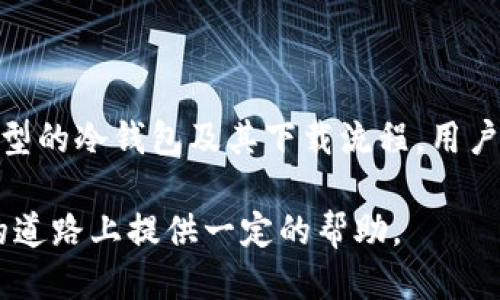    从新手到高手：2023年最佳冷钱包下载指南与推荐  / 

 guanjianci  冷钱包下载, 加密货币安全, 钱包推荐, 区块链技术  /guanjianci 

什么是冷钱包？

在了解冷钱包下载的相关信息之前，先来简单阐述一下冷钱包的定义。冷钱包是一种离线存储加密货币的钱包，通常是指将私钥保存在没有互联网连接的设备上。这种储存方式能有效防止黑客的攻击，提供更高的安全性，非常适合长期持有加密货币的投资者。

与热钱包相比，冷钱包的使用频率较低，热钱包通常用于日常交易，而冷钱包则更像是保险箱，适合存放大量资产。在冷钱包中，用户的私钥不会被泄露给任何网络，这使得冷钱包成为加密货币界的一种安全标准。

冷钱包的类型

冷钱包主要有两种类型：硬件钱包和纸钱包。

strong硬件钱包：/strong硬件钱包是一种专用的物理设备，能够安全地存储用户的私钥。市场上的硬件钱包品牌有很多，比如Ledger和Trezor等。这些设备通常会配备显示屏和按钮，可以直接与用户的计算机或手机进行交互，确保操作安全。

strong纸钱包：/strong纸钱包是一种将私钥和公钥打印在纸上的冷钱包形式。用户可以通过网站生成纸钱包并将其打印出来，从而离线保管。但需要注意的是，纸钱包相对容易滋生毁损和遗失的风险，因此安全存放纸钱包非常关键。

冷钱包的下载与设置

下载冷钱包的第一步是选择适合自己的冷钱包类型。例如，如果您决定使用硬件钱包，通常需要访问官方厂家的网站进行购买和下载相关软件。如果选择纸钱包，则是通过专门的网站进行生成和打印。

以 Ledger 硬件钱包为例，用户可以前往Ledger官网，找到该钱包的下载专区。下载 Ledger Live 软件后，用户可以通过 USB cable 将硬件钱包与计算机或手机连接，进行初始化设置，创建账户等。在设置过程中，务必要遵循网站上的指导，保证您的私钥和恢复短语的安全。

至于纸钱包，用户可以在多个专属生成网站（如 bitaddress.org）上进行生成。为了确保安全性，最佳做法是在与互联网断开连接的环境中生成纸钱包，这样能有效降低被截取的风险。生成后，务必把纸钱包妥善保存，最好使用防水和防火的材料进行保护。

冷钱包的下载注意事项

尽管冷钱包因其高安全性备受青睐，但在下载和使用过程中，仍有一些注意事项值得强调。

首先，确保您只从官方网站下载软件和相关资料。由于加密货币行业的发展迅速，很多伪造网站层出不穷，可能会试图窃取您的私钥或资金。务必注意网站的 URL 是否正确，并查找相关评论和评价，以确认网站的真实可信度。

其次，请务必备份您的恢复短语或私钥。无论您是使用硬件钱包还是纸钱包，恢复短语都是您找回资产的唯一途径。如果遗忘了这个短语，您将永远无法找回您的加密货币。最安全的方式是在不同位置保留多个备份，避免因意外事件导致失去所有资产。

冷钱包的使用案例

冷钱包通常被用于存储大型投资者的资产，尤其是长线持有的投资者。比如，一个比特币的长期投资者，可能在多个市场的高点和低点之间进行交易，并将所得比特币转移至冷钱包进行长期保管，以避免市场波动带来的风险。

这种操作方式有效降低了因黑客攻击或网络故障导致的资产损失。冷钱包尤其适合那些已经清楚地了解加密货币市场规律的人群，他们往往会把资金放在冷钱包中数月至数年，等待最佳的出售时机。

总结与展望

冷钱包作为保护加密货币资产的重要工具，其使用与下载已经成为新手入门和老手稳健投资的常见选择。通过了解不同类型的冷钱包及其下载流程，用户能够根据自己的需求选择最适合自己的钱包形式。

在未来，随着数字货币的普及，冷钱包的安全性和便捷性将越来越受到重视。希望以上的内容能为您在选择和下载冷钱包的道路上提供一定的帮助。