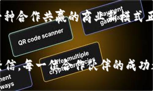  2023年B特派重磅公告：开启全新服务时代，助力商家提升50%销售业绩 / 

 guanjianci B特派,公告,销售提升,商家服务 /guanjianci 

引言
在瞬息万变的商业环境中，商家们面临着巨大的竞争压力。为了帮助更多的商家突破销售的瓶颈，B特派宣布了一项重大服务升级。这项公告不仅仅是一个简单的通知，更是一次商家的福音，标志着B特派进入了一个全新的服务时代，即将为用户带来更多便利和实质性的提升。

告别传统，迎接创新服务
以往，很多商家依赖于传统的销售模式，无法快速适应市场的变化。这种情况下，B特派的创新服务应运而生。我们对现有的客户服务流程进行了全面的升级，通过精细化的服务，将商家的需求放在首位。每项服务都经过市场调研，以确保满足不同类型商家的需求，无论是小型自主创业者，还是大型连锁企业，都能找到适合自己的解决方案。

全新策略——对接市场与消费者
在新的服务模式下，B特派强调市场对接与消费者需求的精准捕捉。我们采用大数据分析，帮助商家了解潜在客户的购物偏好、消费习惯以及市场趋势。这项服务能够使我们的用户在销售策略上做出更合理的决策，从而预计销售额提高50%，大大降低市场风险。

定制化服务——量身打造你的销售方案
每个商家的情况各不相同，B特派推出的定制化服务便是为了降低这一差异带来的困扰。商家可以在我们的平台上，根据自身产品的特点与市场定位，选择最适合的推广方案。无论是在社交媒体上的曝光，还是线下活动的策划，B特派都可以为商家制定个性化的方案，真正做到从根源上提升销售。

技术赋能——智能工具助力高效运营
现代科技不断推新，服务的智能化也是市场发展的必然趋势。B特派将利用人工智能和机器学习技术，推出一系列智能工具，帮助商家实现高效运营。这些工具可以自动化处理日常事务，减轻商家在繁琐事务中的负担，使其能够更专注于核心业务。通过我们的智能分析，商家能实时监测销售数据，并根据数据反馈迅速调整策略。

培训与支持——赋能商家持续发展
新服务的推出不仅仅是工具的提供，B特派还将为商家提供持续的培训和支持。我们定期举办线上线下培训项目，帮助商家掌握销售技巧、市场推广策略以及如何使用我们提供的技术工具。我们的目标是让每一位商家都能够充分利用B特派的服务，实现可持续发展。

集体智慧——商家互助平台
B特派不仅是一个服务平台，更是一个商家互助的生态圈。开放的交流平台使得各商家可以在这里分享成功经验、交流经营心得，甚至联合开展促销活动。一种合作共赢的商业新模式正在形成，商家之间的互动将使整个生态更加健康、活跃。

总结与展望
2023年对于B特派来说是具有里程碑意义的一年，新的服务模式将为商家提供更全面、更具针对性的支持，助力他们在竞争激烈的市场中脱颖而出。我们坚信，每一位合作伙伴的成功都是我们的成就。在未来的日子里，B特派将继续致力于推动商业模式创新，以更加优质的服务，陪伴商家走向成功之路。