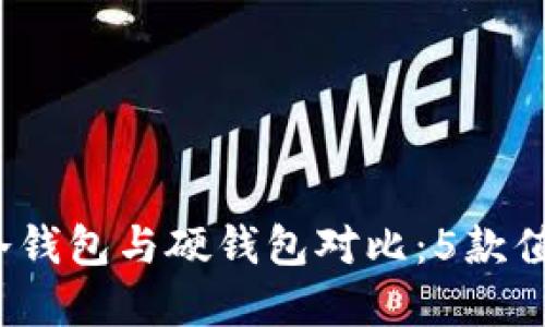 2023年热门冷钱包与硬钱包对比：5款值得投资的选项