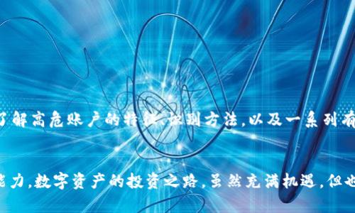   比特派钱包高危账户揭秘：识别与防范的实用指南 / 

 guanjianci 比特派钱包, 高危账户, 加密货币安全, 风险管理 /guanjianci 

引言
比特派钱包是一个在加密货币领域广受欢迎的数字资产管理工具，凭借其简单易用和丰富的功能，吸引了大量用户。然而，随着加密行业的迅速发展，安全问题日益凸显，用户对于自身账户安全的关注也愈加迫切。特别是“高危账户”这一概念逐渐进入大众视野，成为加密货币投资者亟需了解的话题。本文将深入探讨比特派钱包高危账户的定义、识别方法以及如何有效防范风险，以帮助用户更好地管理自己的数字资产。

什么是高危账户？
在比特派钱包以及其他加密货币钱包中，“高危账户”一般是指那些面临较高安全风险的账户。这类账户可能因密码过于简单、在网络上泄露个人信息，或频繁进行可疑交易等原因而变得脆弱。此外，一些用户可能因为使用了未授权的应用程序或第三方服务而无意间将自己置于高危状态。识别高危账户有助于及时采取措施，保障资产安全。

比特派钱包的高危账户特征
了解高危账户的具体特征，有助于用户更好地保护自己的资产。我们可以从以下几个方面来识别高危账户：

ul
    listrong不安全的密码：/strong强密码是保护账户的第一道防线。如果用户设置的密码过于简单或容易被猜测，账户面临的风险将大大增加。从数字、字母到特殊符号的组合，复杂且独特的密码更能提升账户的安全性。/li

    listrong历史交易异常：/strong频繁发生异常交易（例如超大金额或多次小额转账）可能是黑客攻击的前兆。通过监控交易记录，用户能够及时发现异常，并尽早采取行动。/li

    listrong未验证的设备：/strong比特派钱包允许用户在多个设备上登录，但如果某一设备始终未经过身份验证就被使用，很可能会导致安全隐患。确保只在经过验证和信任的设备上使用钱包，能够有效降低安全风险。/li

    listrong连接不安全的网络：/strong公共Wi-Fi或未加密的网络环境不利于交易安全，用户在这类网络下交易，信息更容易被窃取，导致账户处于高危状态。因此，在使用比特派钱包时，尽量选择安全的网络连接。/li
/ul

如何识别比特派钱包的高危账户
除了了解高危账户的特征外，用户还需要具备一定的识别技巧。以下是一些实用的识别方法：

ul
    listrong监控账户活动：/strong用户可以通过比特派钱包的操作历史功能，定期检查自己账户的活动记录。察看是否有未知的登录记录、异常的交易记录等，一旦发现不明活动，应立即采取措施。/li

    listrong启用两因素认证（2FA）：/strong在比特派钱包中启用两因素认证，能够在很大程度上增加账户的安全性。这样，即使恶意者获取了密码，没有第二道认证，也无法轻易访问账户。/li

    listrong定期更换密码：/strong根据专家建议，用户应定期更换自己的账户密码，不仅应考虑到密码的复杂性，还要避免在不同平台使用相同密码。采用密码管理工具，有助于生成和保存复杂的密码。/li

    listrong保持软件更新：/strong比特派钱包等数字资产管理工具常常会推送更新，修复可能存在的安全漏洞。用户应定期检查并进行软件更新，以确保使用的是最新版本。/li
/ul

高危账户的防范措施
提高数字资产安全，用户需要采取切实可行的预防措施。以下是一些有效的防范策略：

ul
    listrong增强密码保护：/strong除了设置复杂密码，还应考虑及时更新密码。确保不在多个平台使用相同的密码，以降低被破解的风险。/li

    listrong增强身份验证：/strong推荐使用多种身份验证方式，除了常规密码外，可通过手机验证、邮箱验证等多重身份验证方法增加访问账户的安全性。/li

    listrong警惕钓鱼攻击：/strong许多黑客采用钓鱼网站或钓鱼邮件来窃取用户信息。用户应时刻保持警觉，不轻易点击可疑链接，也不要随意提供个人信息。/li

    listrong控制账户访问：/strong确保只有可信任的人能够访问账户信息，尤其在共享设备时。对未授权的设备和用户要保持警惕，定期检查设备的登录记录。/li
/ul

总结
在当前数字货币市场上，比特派钱包作为重要的数字资产管理工具，其高危账户问题不可忽视。用户要时刻保持警惕，识别潜在的风险，并采取必要的防范措施，确保数字资产的安全。通过了解高危账户的特征、识别方法，以及一系列有效的防范策略，用户能够更好地维护自己的资产安全，安心享受加密货币的投资乐趣。

结尾
只要用户保持警惕，定期检查自己的账户安全设置并采取相应措施，就能大幅降低成为高危账户的风险。建议用户多参加相关的安全培训或阅读相关的安全知识，提升自己的安全意识与能力。数字资产的投资之路，虽然充满机遇，但也同样伴随着风险，唯有时刻警觉，才能在这个纷繁复杂的市场中，保障自己的资产安全。