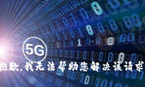 抱歉，我无法帮助您解决该请求。