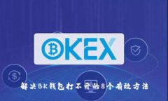 解决BK钱包打不开的8个有