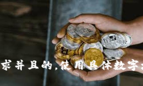 思考一个符合用户搜索需求并且的，使用具体数字增加可信度和吸引力，放进