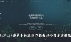 2023年MetaMask安卓手机版操