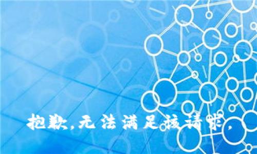 抱歉，无法满足该请求。