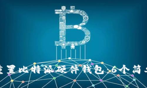 如何重置比特派硬件钱包：6个简单步骤