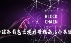 2023年全球冷钱包出境携带