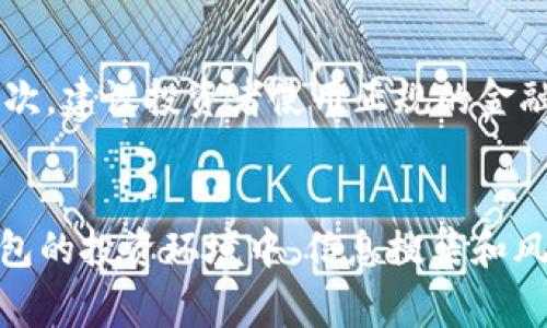 特派钱包的骗局，指的是在名为“特派钱包”的虚假或欺诈性金融产品中，投资者可能遭遇的欺骗行为。特派钱包并非一个合法或受监管的金融产品，它的操作模式往往隐藏着复杂的骗局，主要通过高收益承诺、虚假的投资回报等方式来吸引投资。此类骗局通常利用人们对加密货币投资和数字钱包的认知不足，使他们容易上当受骗。

骗局的特点
特派钱包的骗局通常具有一些明显的特点。首先，它们会以极其诱人的投资回报率来吸引用户，承诺短时间内实现高额利润。这种高收益的承诺往往是骗局的核心要素之一，因为在合法的投资市场中，实现高收益通常伴随着高风险。其次，特派钱包通常缺乏透明的信息披露，用户很难获取到关于平台运营和资金流向的真实信息。在这样的情况下，投资者的资金风险显而易见。

如何识别特派钱包骗局
要识别特派钱包的骗局，投资者可以从多个角度入手。首先，认真查看相关的公司背景和资质信息。如果一家公司的运营没有合法的注册和监管，投资者就需要提高警惕。其次，要了解该平台的盈利模式及其资金的使用情况。合法的投资平台通常会清晰地说明他们的盈利来源，而骗局则往往会含糊其辞。

常见的诈骗手法
特派钱包骗局中常见的诈骗手法包括“拉人头”式的传销模式。有些平台为了扩大影响力，开始发展下线，并通过推荐奖金来激励用户投资，这往往会造成更大的资金链风险。此外，通过社交媒体或网络论坛，骗子们会发布伪造的客户评价和成功案例，营造出一个虚假的投资环境。而这些看似真实的案例实际上背后都是骗局的工具。

受害者的心理分析
为什么一些用户会深陷特派钱包骗局之中？心理因素在其中起到了重要作用。首先，很多投资者抱有侥幸心理，认为自己能在众多人中获利，因此对高收益的承诺过于相信。其次，在追逐财富的欲望驱动下，一些人选择忽视风险，而快速的回报让他们产生了错误的安全感。了解这些心理因素，可以帮助投资者在面对投资机会时更为理性。

应对特派钱包骗局的建议
面对特派钱包的骗局，投资者应当采取积极的应对措施。首先，要培养自己的风险意识，对未知的投资保持慎重态度。可以通过学习相关的金融知识，提高自己的辨识能力。其次，建议投资者使用正规的金融平台进行交易，并主动查询相关的行业信息，以获取更多的市场见解。在发生怀疑时，及时寻求专业意见，以免造成更大的经济损失。

总结
特派钱包的骗局是一个复杂而严峻的现象，投资者必须在进入投资领域之前做好充分的准备和研究。法律、监管和自身的谨慎是保护自身利益的重要手段。在数字货币和钱包的投资环境中，信息搜集和风险评估显得尤为重要。只有全面提高警惕，才能更好地抵制特派钱包等骗局的侵害。