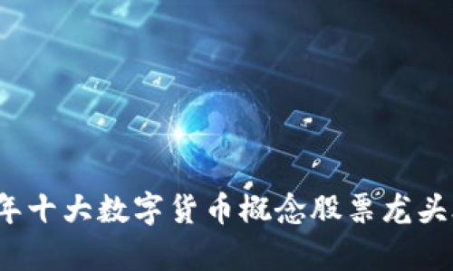 2023年十大数字货币概念股票龙头股分析
