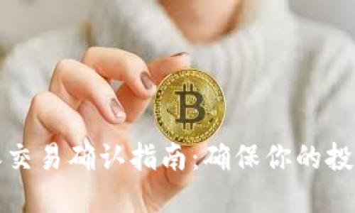 2023年B特派交易确认指南：确保你的投资安全与高效