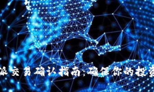 2023年B特派交易确认指南：确保你的投资安全与高效
