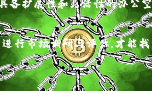   2023年北京办公空间选择指南：6个关键要素助你做出明智决策 / 

 guanjianci 北京办公, 办公空间选择, 商务办公, 办公环境 /guanjianci 

引言
在快速发展的商业环境中，找寻一个合适的办公空间对企业的成功至关重要。无论是初创公司还是已成型的大企业，办公地点的选择直接影响员工的工作效率和企业形象。2023年，北京作为中国的首都，充满了丰富的办公空间选择，然而在众多选择中，如何做出明智的决策？本文将探讨在北京选择办公空间时需要考虑的六个关键要素。

1. 地理位置的便利性
地理位置是选择办公空间时最基础也是最重要的要素之一。选址不仅关系到通勤时间，也直接影响到企业的客户访问便利性。北京的交通网络发达，但仍然需要关注特定区域的交通状况。例如，朝阳区和海淀区有较好的商务氛围以及政府支持，适合高新技术产业和外资企业。而崇文区和丰台区则可能提供更加经济实惠的选择，适合预算较低的初创企业。

2. 办公环境的舒适度
一个舒适的办公环境能够显著提升员工的工作效率。研究表明，办公空间的设计、舒适度以及氛围都与员工的幸福感息息相关。在选择办公空间时，可优先考虑那些拥有良好的采光、通风和休闲区域的办公楼。同时，办公家具的质量与布局也不能忽视，适当的人性化设计甚至可以促进团队合作以及创意的激发。

3. 成本与预算
在商业经营中，预算管理是至关重要的。北京不同区域的租金差异很大，从几千到上万甚至更多。企业在选择办公空间时，需要结合自身的经济状况进行合理的预算评估。除了租金外，其他附加费用（如物业管理费、水电费等）也要纳入考量。同时，一些办公楼可能提供灵活的租赁方式，这也可以帮助企业更好地控制成本。

4. 配套设施与服务
办公空间的配套设施和服务也是一个不可忽视的要素。停车场、多功能会议室、健身房、餐饮服务等都是吸引企业选址的重要因素。高标准的物业管理和安全服务能够为员工提供更为安心的工作环境。此外，部分共享办公空间还配有网络、打印等办公服务，这对于初创企业来说，无疑降低了运营成本和管理负担。

5. 企业文化的契合度
一个办公空间不仅仅是工作的地方，更是企业文化的呈现和传播。在选择办公空间时，企业应考虑该空间是否能体现其品牌形象和文化特点。例如，创新型企业可能会倾向于选择开放式布局的共享办公环境，以促进团队间的交流与合作。而传统型企业则可能偏好封闭式的办公空间，以保持相对的私密性和专业感。

6. 未来发展的灵活性
对于企业而言，办公空间不仅需要满足当前需求，还应考虑到未来发展可能带来的变化。例如，企业在快速发展过程中可能面临员工增加、业务扩大等情况，因此选择具备扩展性和灵活性的办公空间尤为重要。有些办公楼提供按需租赁的选项，企业可以根据自身发展情况灵活调整租用面积，避免过度固定投入。

总结
选择合适的办公空间需要综合考虑多个因素，包括地理位置、办公环境、成本、配套设施、企业文化以及未来发展的灵活性。每个企业都应根据自身的特点和需求，认真进行市场调研与评估，才能找到最适合自己的办公环境。随着2023年的深入相信，无论是初创公司、成长型企业还是大型跨国公司，在北京的办公空间市场中，都能找到适合他们发展的理想空间。

当然，以上因素都是相对的，不同的企业在选择时可能有不同的侧重点。希望这份指南能够帮助您在北京找到理想的办公空间，为企业的持续发展铺平道路。