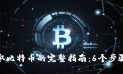 比特派钱包提取比特币的
