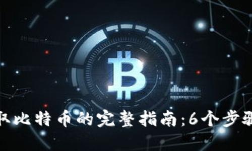 比特派钱包提取比特币的完整指南：6个步骤助你成功转账