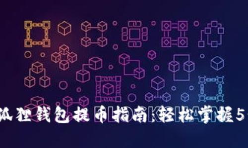 2023年小狐狸钱包提币指南：轻松掌握5个必知技巧