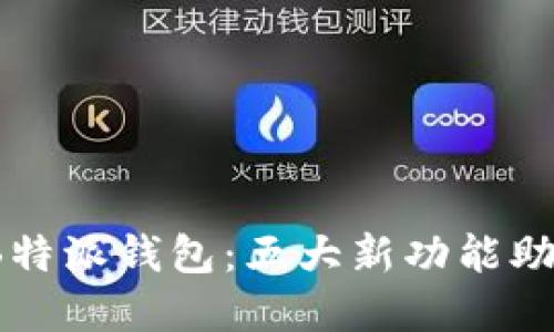 2023年最新版B特派钱包：五大新功能助力数字资产管理