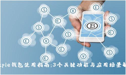 Bitpie钱包使用指南：3个关键功能与应用场景解析