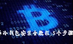 2023年多特币冷钱包安装全