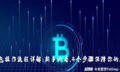 2023年冷钱包操作流程详解