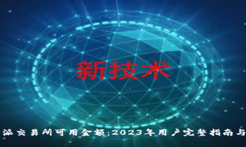 比特派交易所可用金额：2023年用户完整指南与分析