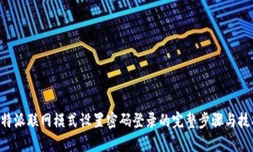 B特派联网模式设置密码登录的完整步骤与技巧