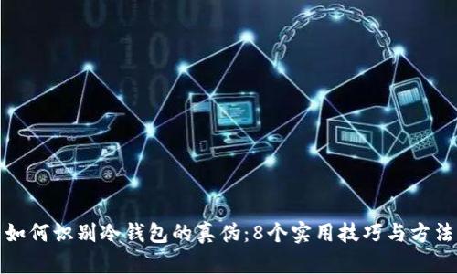 如何识别冷钱包的真伪：8个实用技巧与方法
