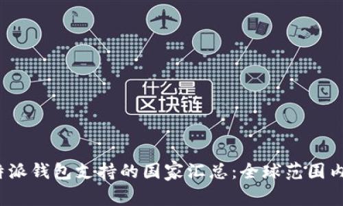 2023年比特派钱包支持的国家汇总：全球范围内的使用指南