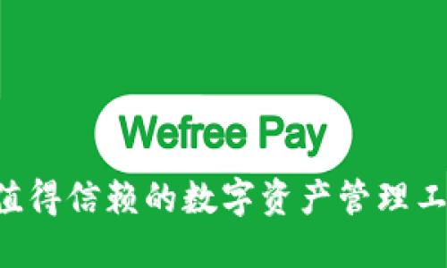 IM钱包：2023年最值得信赖的数字资产管理工具，详解其七大优势