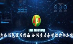 TP钱包冷钱包使用指南：如