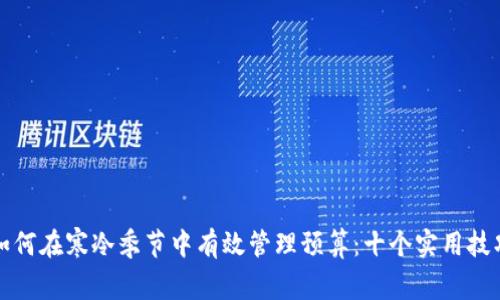 如何在寒冷季节中有效管理预算：十个实用技巧